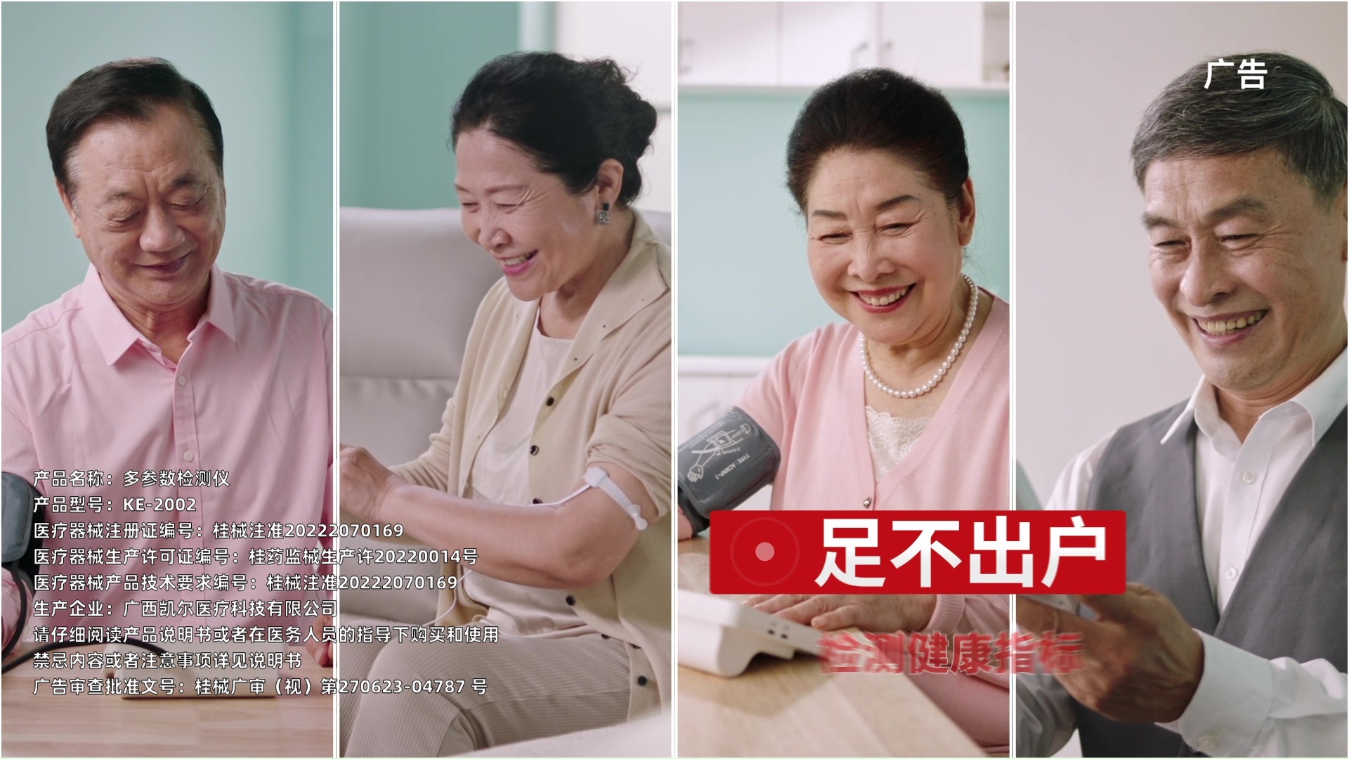  醫療器械產品宣傳片：全家樂多參數檢測儀